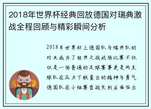 2018年世界杯经典回放德国对瑞典激战全程回顾与精彩瞬间分析