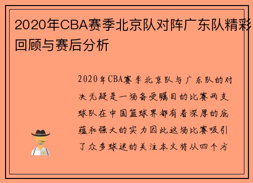 2020年CBA赛季北京队对阵广东队精彩回顾与赛后分析