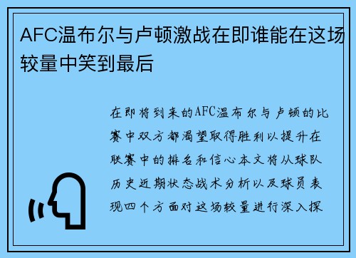 AFC温布尔与卢顿激战在即谁能在这场较量中笑到最后