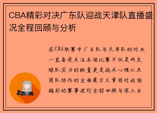 CBA精彩对决广东队迎战天津队直播盛况全程回顾与分析