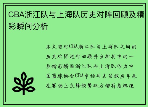 CBA浙江队与上海队历史对阵回顾及精彩瞬间分析
