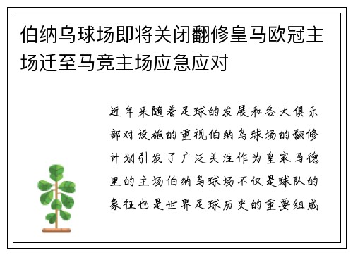 伯纳乌球场即将关闭翻修皇马欧冠主场迁至马竞主场应急应对