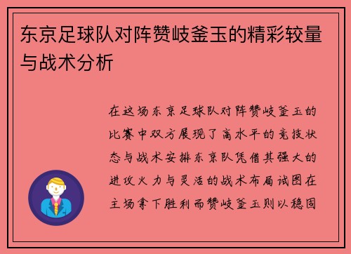 东京足球队对阵赞岐釜玉的精彩较量与战术分析