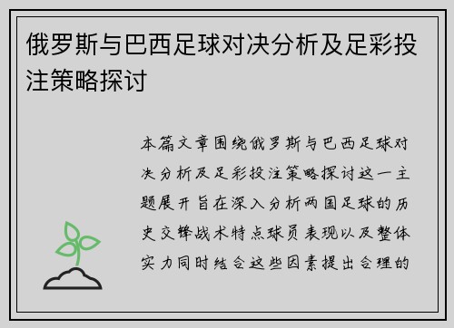 俄罗斯与巴西足球对决分析及足彩投注策略探讨