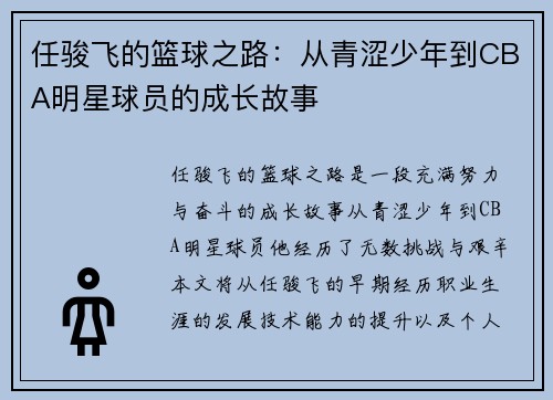 任骏飞的篮球之路：从青涩少年到CBA明星球员的成长故事