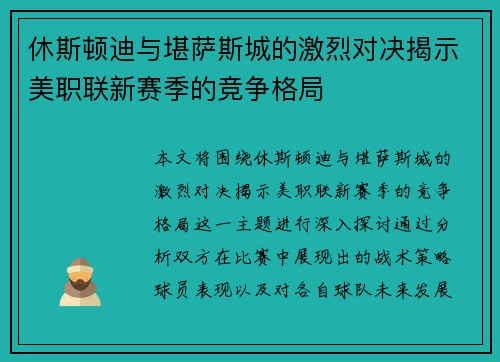 休斯顿迪与堪萨斯城的激烈对决揭示美职联新赛季的竞争格局