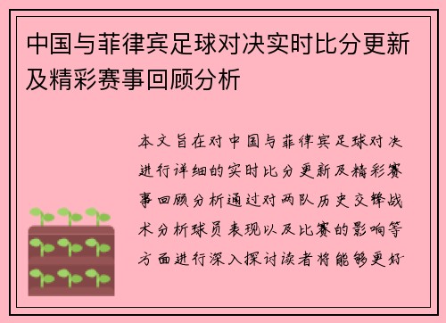 中国与菲律宾足球对决实时比分更新及精彩赛事回顾分析