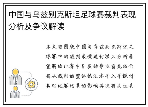 中国与乌兹别克斯坦足球赛裁判表现分析及争议解读
