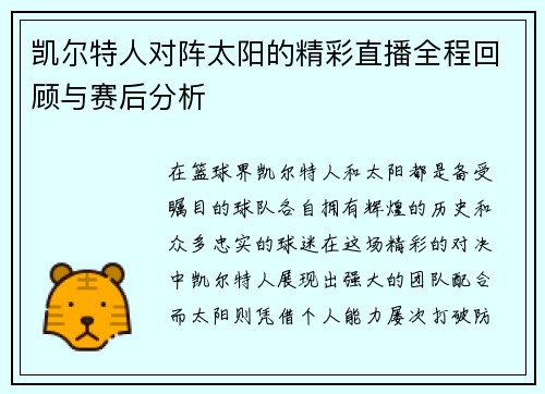凯尔特人对阵太阳的精彩直播全程回顾与赛后分析