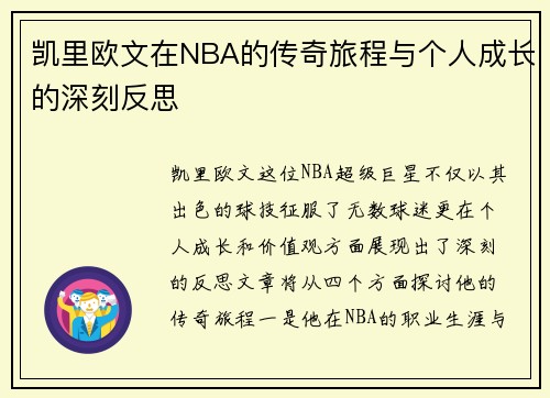 凯里欧文在NBA的传奇旅程与个人成长的深刻反思