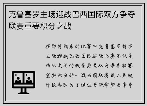 克鲁塞罗主场迎战巴西国际双方争夺联赛重要积分之战