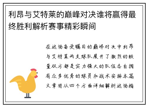 利昂与艾特莱的巅峰对决谁将赢得最终胜利解析赛事精彩瞬间