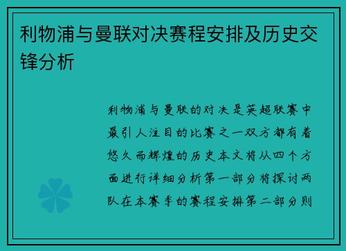 利物浦与曼联对决赛程安排及历史交锋分析