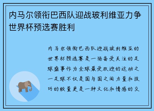 内马尔领衔巴西队迎战玻利维亚力争世界杯预选赛胜利