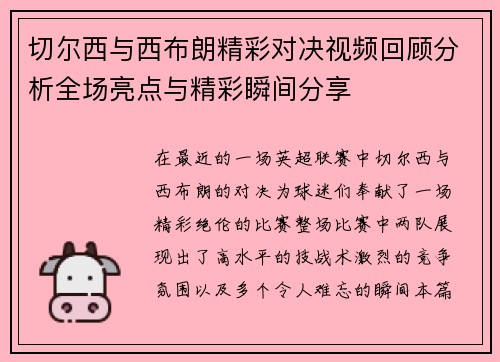切尔西与西布朗精彩对决视频回顾分析全场亮点与精彩瞬间分享
