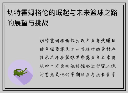 切特霍姆格伦的崛起与未来篮球之路的展望与挑战