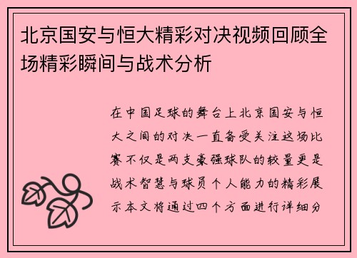 北京国安与恒大精彩对决视频回顾全场精彩瞬间与战术分析
