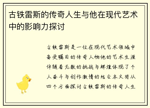 古铁雷斯的传奇人生与他在现代艺术中的影响力探讨