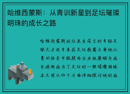 哈维西蒙斯：从青训新星到足坛璀璨明珠的成长之路