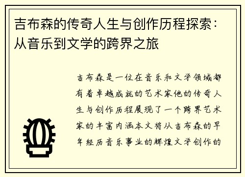 吉布森的传奇人生与创作历程探索：从音乐到文学的跨界之旅