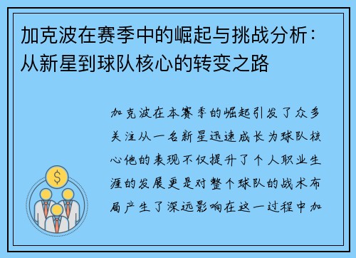 加克波在赛季中的崛起与挑战分析：从新星到球队核心的转变之路