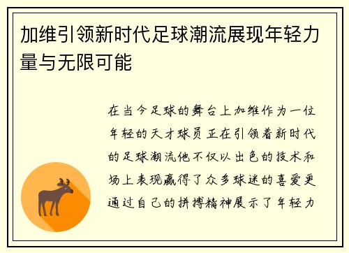 加维引领新时代足球潮流展现年轻力量与无限可能