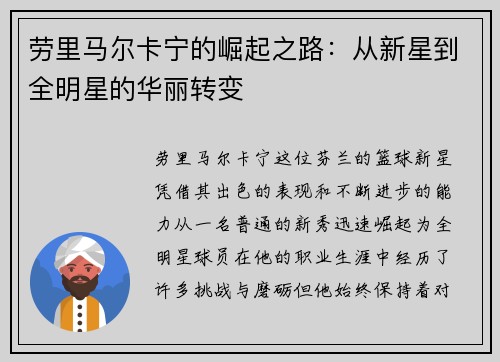 劳里马尔卡宁的崛起之路：从新星到全明星的华丽转变