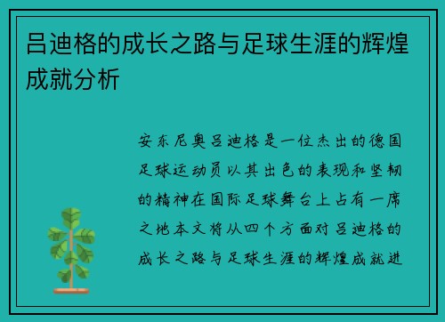 吕迪格的成长之路与足球生涯的辉煌成就分析