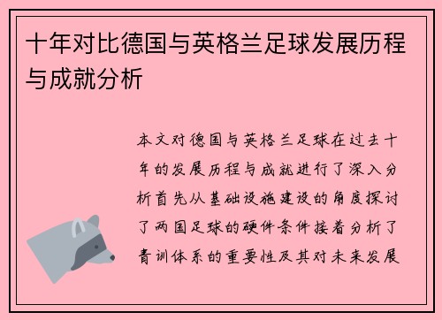 十年对比德国与英格兰足球发展历程与成就分析