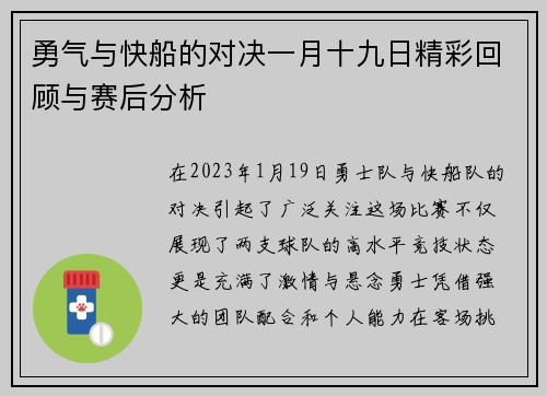 勇气与快船的对决一月十九日精彩回顾与赛后分析