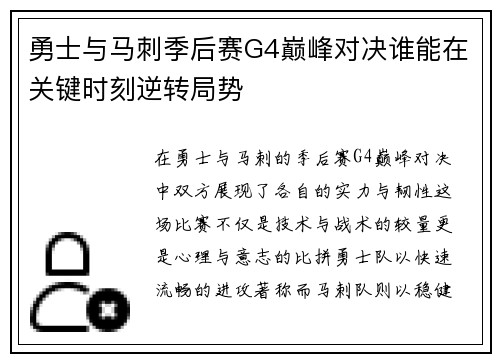 勇士与马刺季后赛G4巅峰对决谁能在关键时刻逆转局势