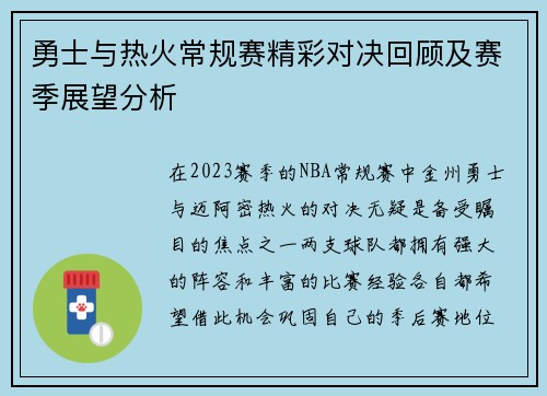 勇士与热火常规赛精彩对决回顾及赛季展望分析