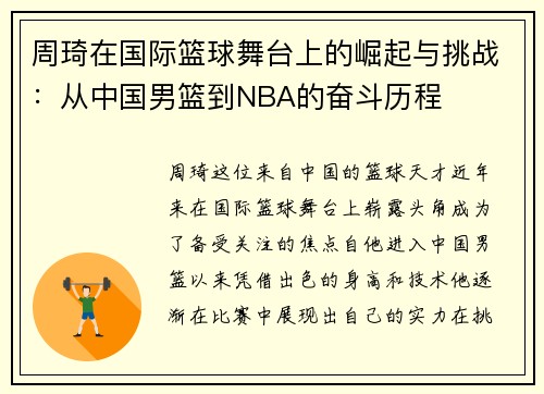 周琦在国际篮球舞台上的崛起与挑战：从中国男篮到NBA的奋斗历程