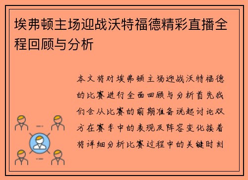 埃弗顿主场迎战沃特福德精彩直播全程回顾与分析