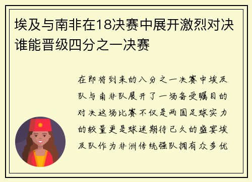 埃及与南非在18决赛中展开激烈对决谁能晋级四分之一决赛