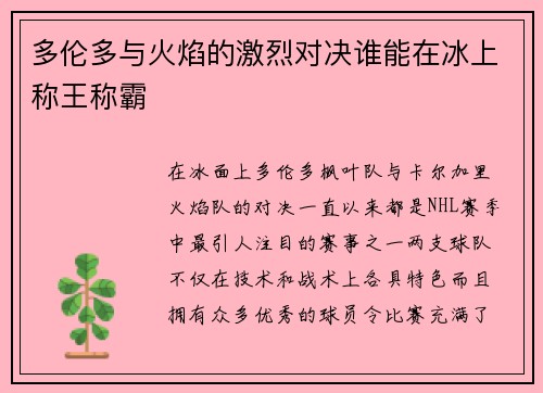 多伦多与火焰的激烈对决谁能在冰上称王称霸