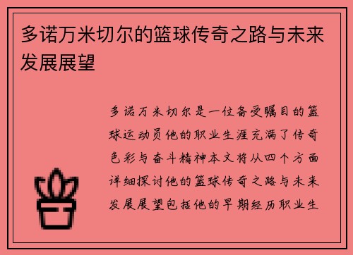 多诺万米切尔的篮球传奇之路与未来发展展望