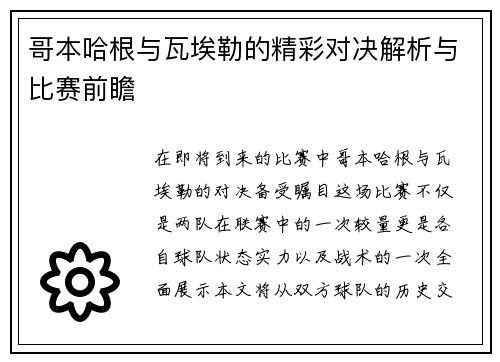 哥本哈根与瓦埃勒的精彩对决解析与比赛前瞻