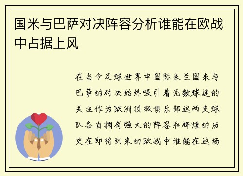 国米与巴萨对决阵容分析谁能在欧战中占据上风