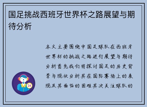 国足挑战西班牙世界杯之路展望与期待分析