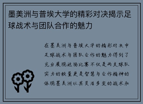 墨美洲与普埃大学的精彩对决揭示足球战术与团队合作的魅力