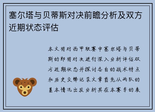 塞尔塔与贝蒂斯对决前瞻分析及双方近期状态评估