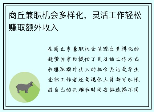 商丘兼职机会多样化，灵活工作轻松赚取额外收入
