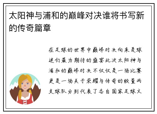 太阳神与浦和的巅峰对决谁将书写新的传奇篇章