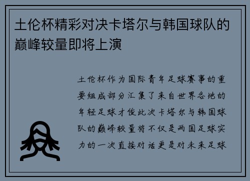 土伦杯精彩对决卡塔尔与韩国球队的巅峰较量即将上演