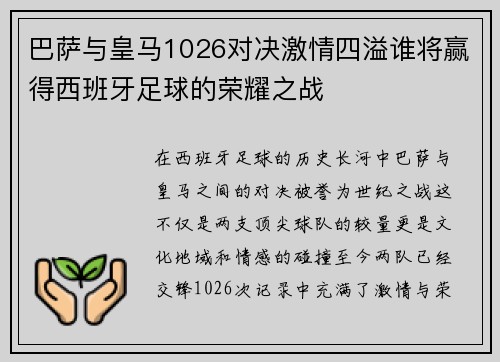 巴萨与皇马1026对决激情四溢谁将赢得西班牙足球的荣耀之战