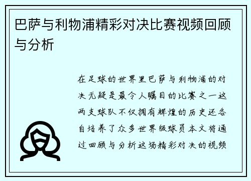 巴萨与利物浦精彩对决比赛视频回顾与分析