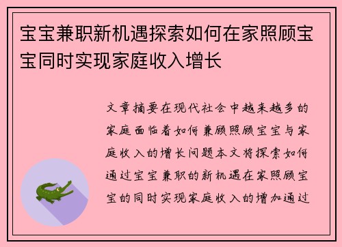 宝宝兼职新机遇探索如何在家照顾宝宝同时实现家庭收入增长