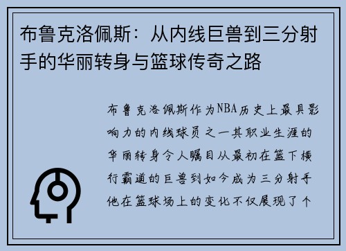 布鲁克洛佩斯：从内线巨兽到三分射手的华丽转身与篮球传奇之路