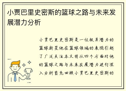小贾巴里史密斯的篮球之路与未来发展潜力分析